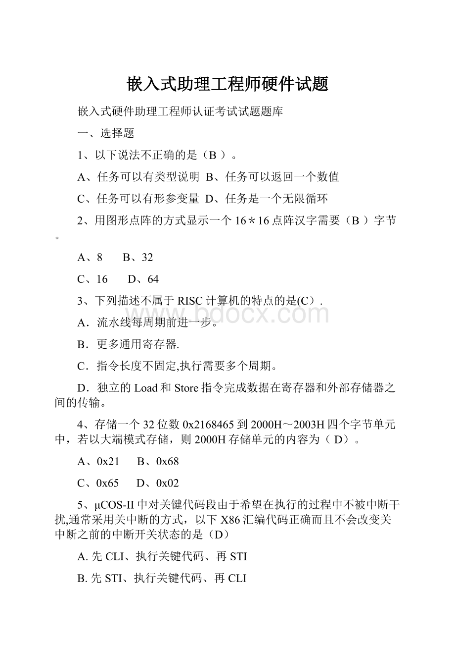 嵌入式助理工程师硬件试题.docx