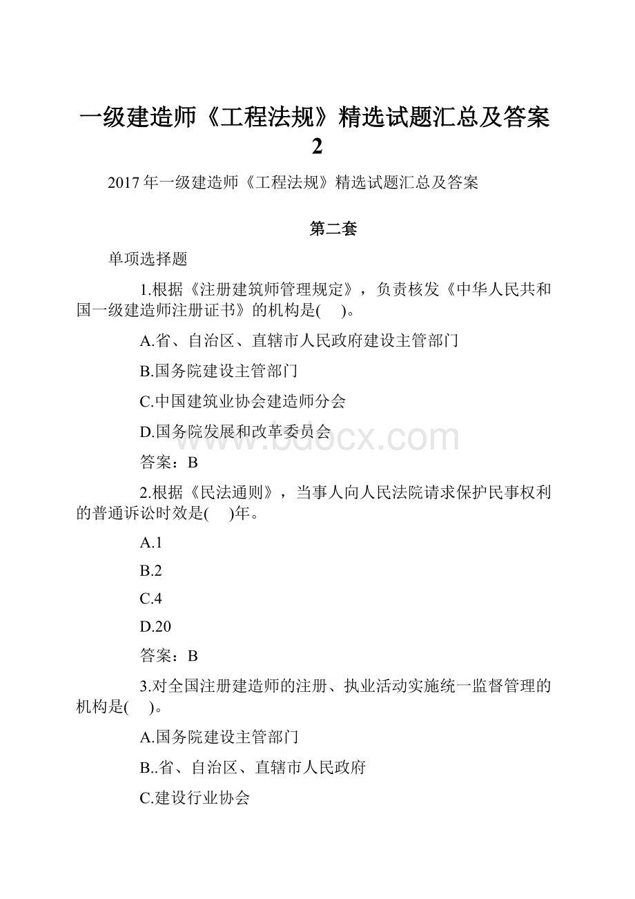 一级建造师《工程法规》精选试题汇总及答案2.docx