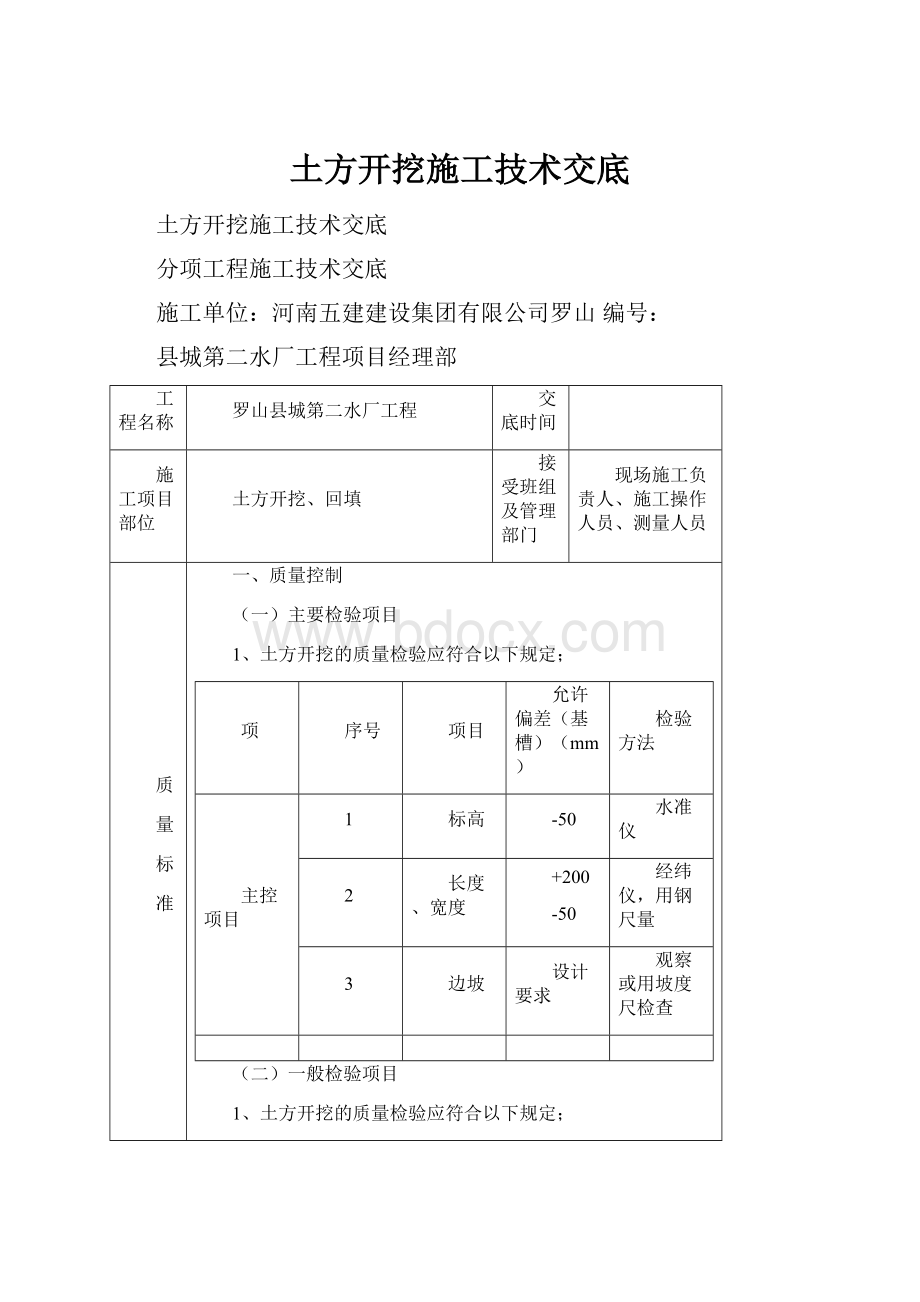 土方开挖施工技术交底.docx