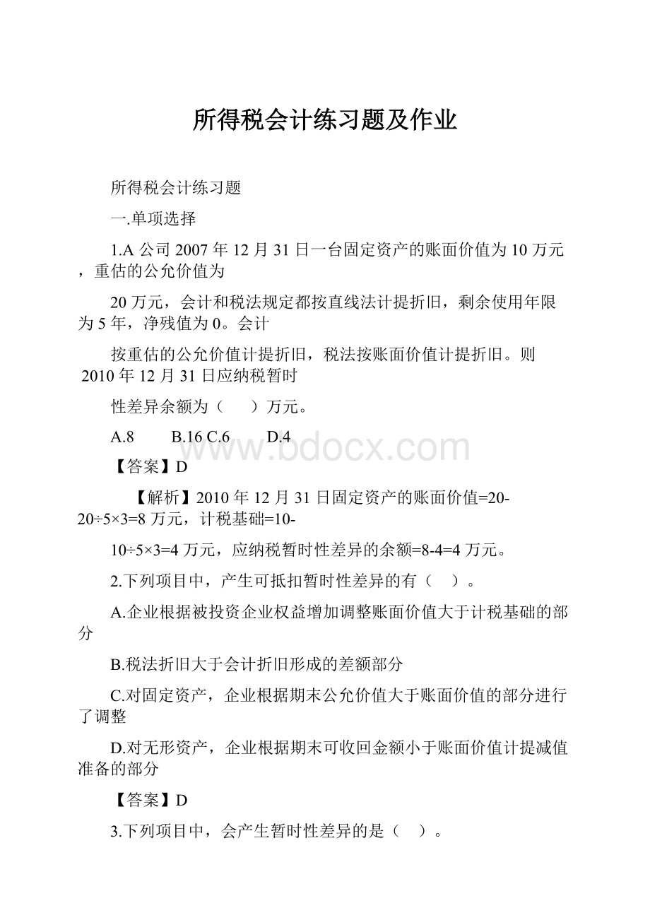 所得税会计练习题及作业.docx