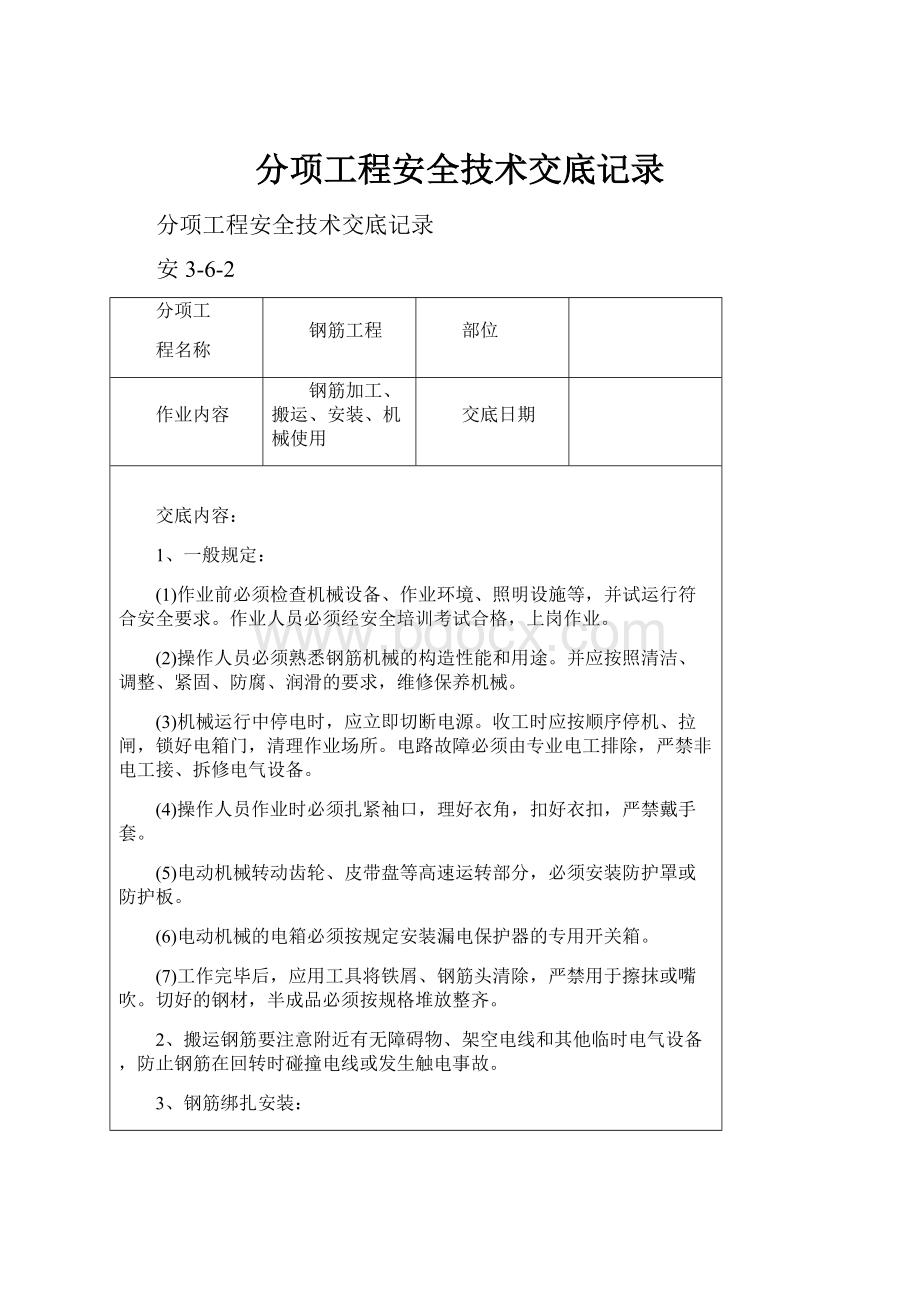 分项工程安全技术交底记录.docx_第1页