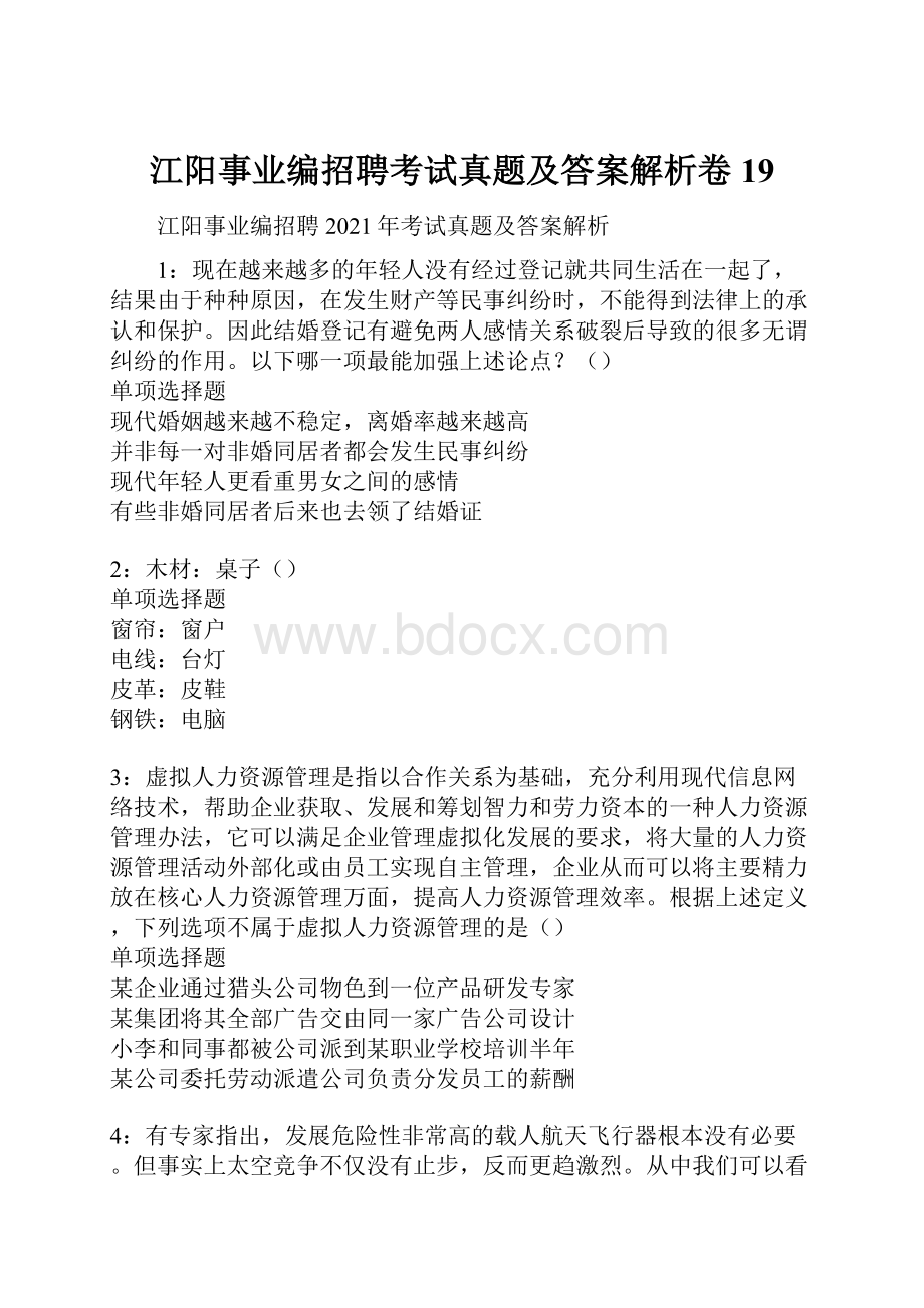 江阳事业编招聘考试真题及答案解析卷19.docx_第1页