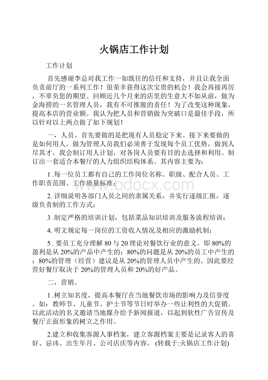 火锅店工作计划.docx_第1页