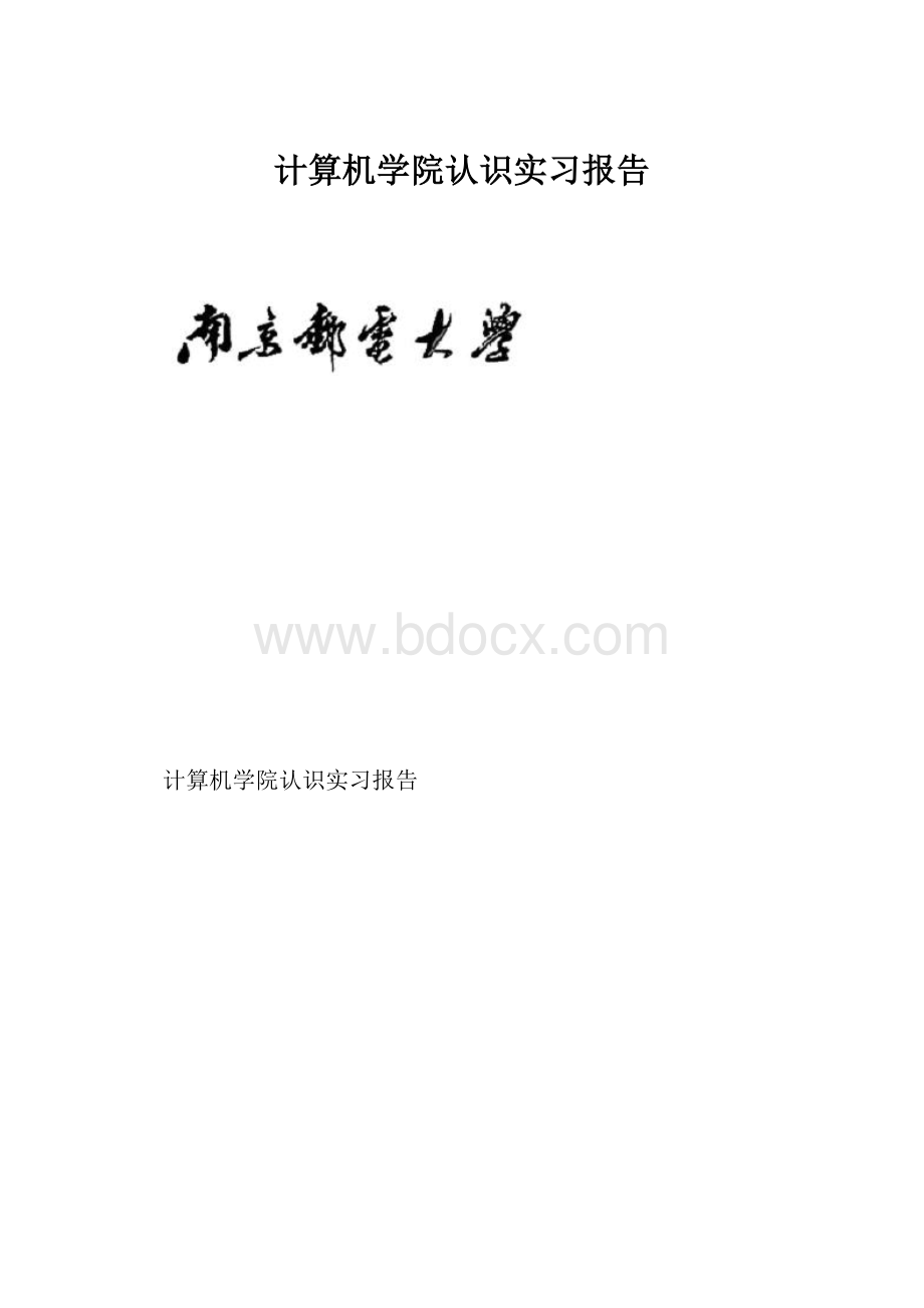 计算机学院认识实习报告.docx