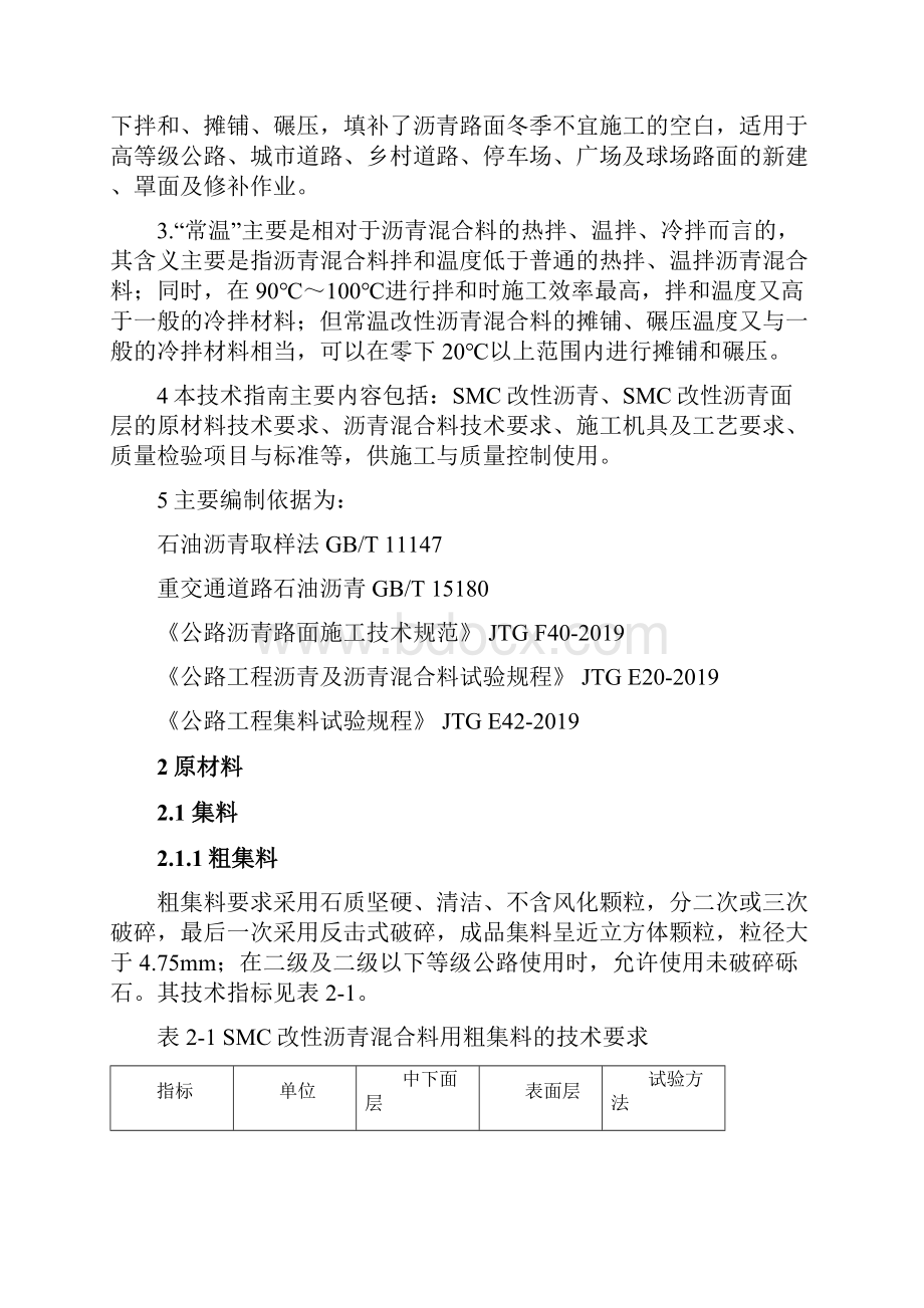 SMC常温改性沥青及沥青混合料23页word文档.docx_第2页