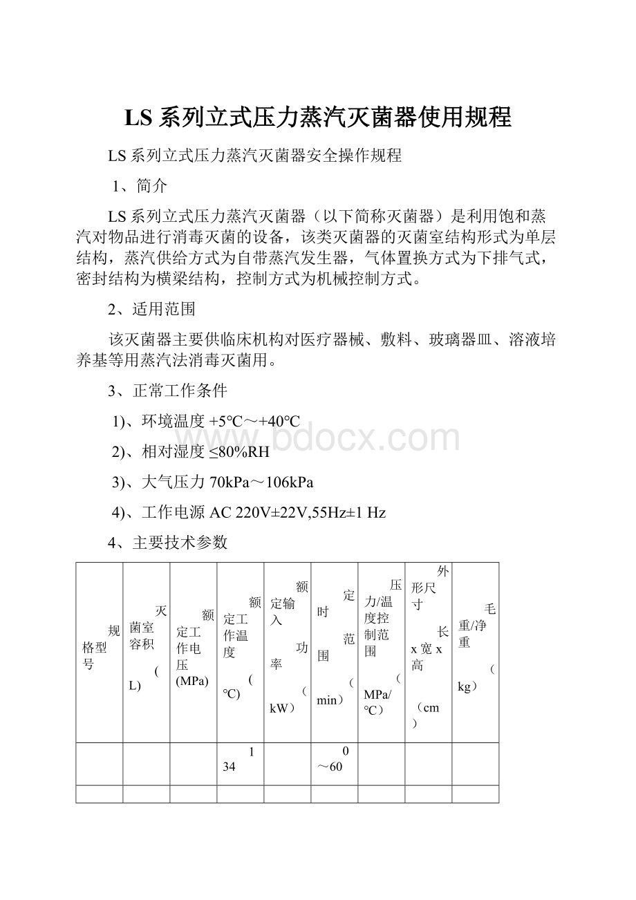 LS系列立式压力蒸汽灭菌器使用规程.docx_第1页