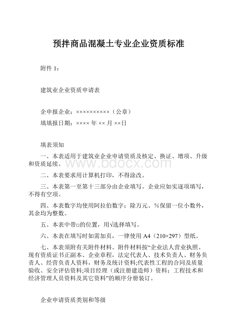 预拌商品混凝土专业企业资质标准.docx