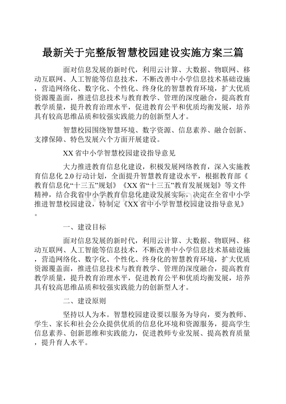 最新关于完整版智慧校园建设实施方案三篇.docx