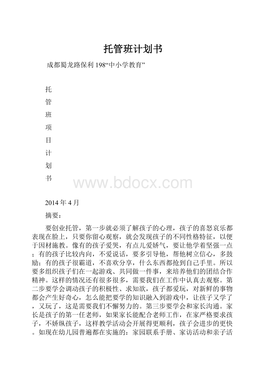 托管班计划书.docx