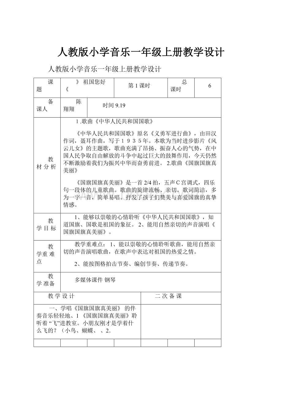 人教版小学音乐一年级上册教学设计.docx_第1页