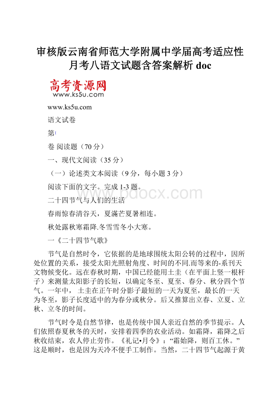 审核版云南省师范大学附属中学届高考适应性月考八语文试题含答案解析doc.docx_第1页