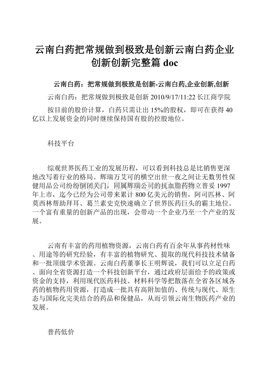 云南白药把常规做到极致是创新云南白药企业创新创新完整篇doc.docx