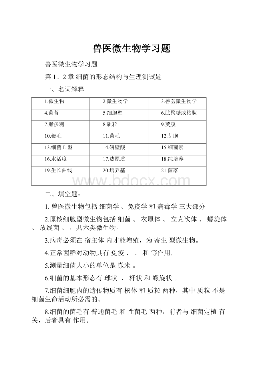 兽医微生物学习题.docx_第1页