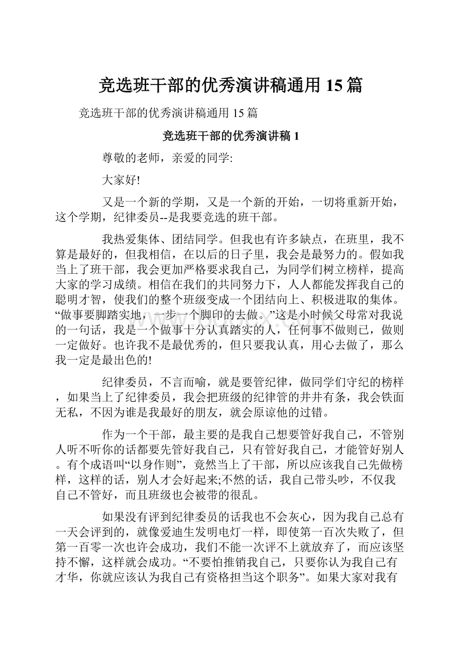 竞选班干部的优秀演讲稿通用15篇.docx