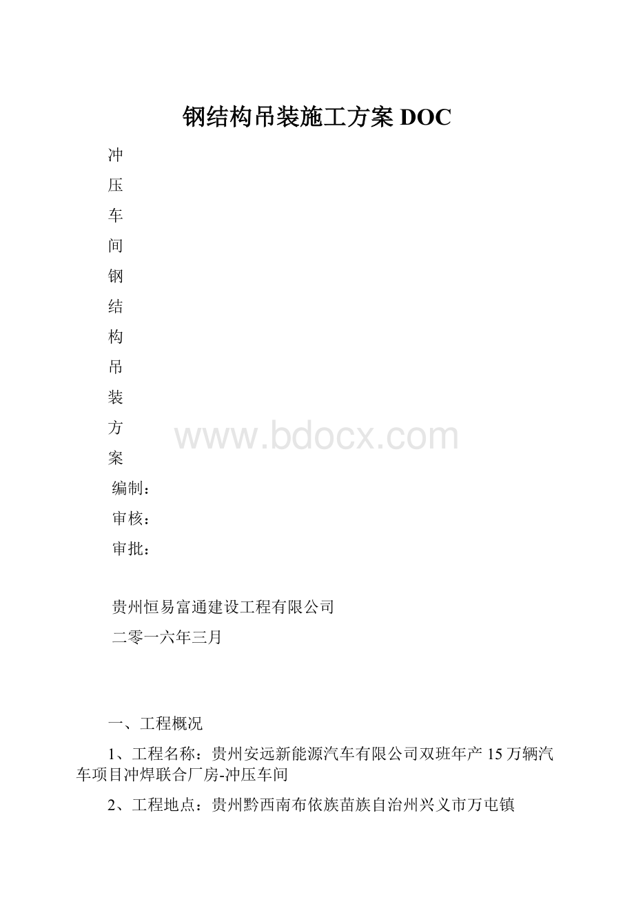 钢结构吊装施工方案DOC.docx