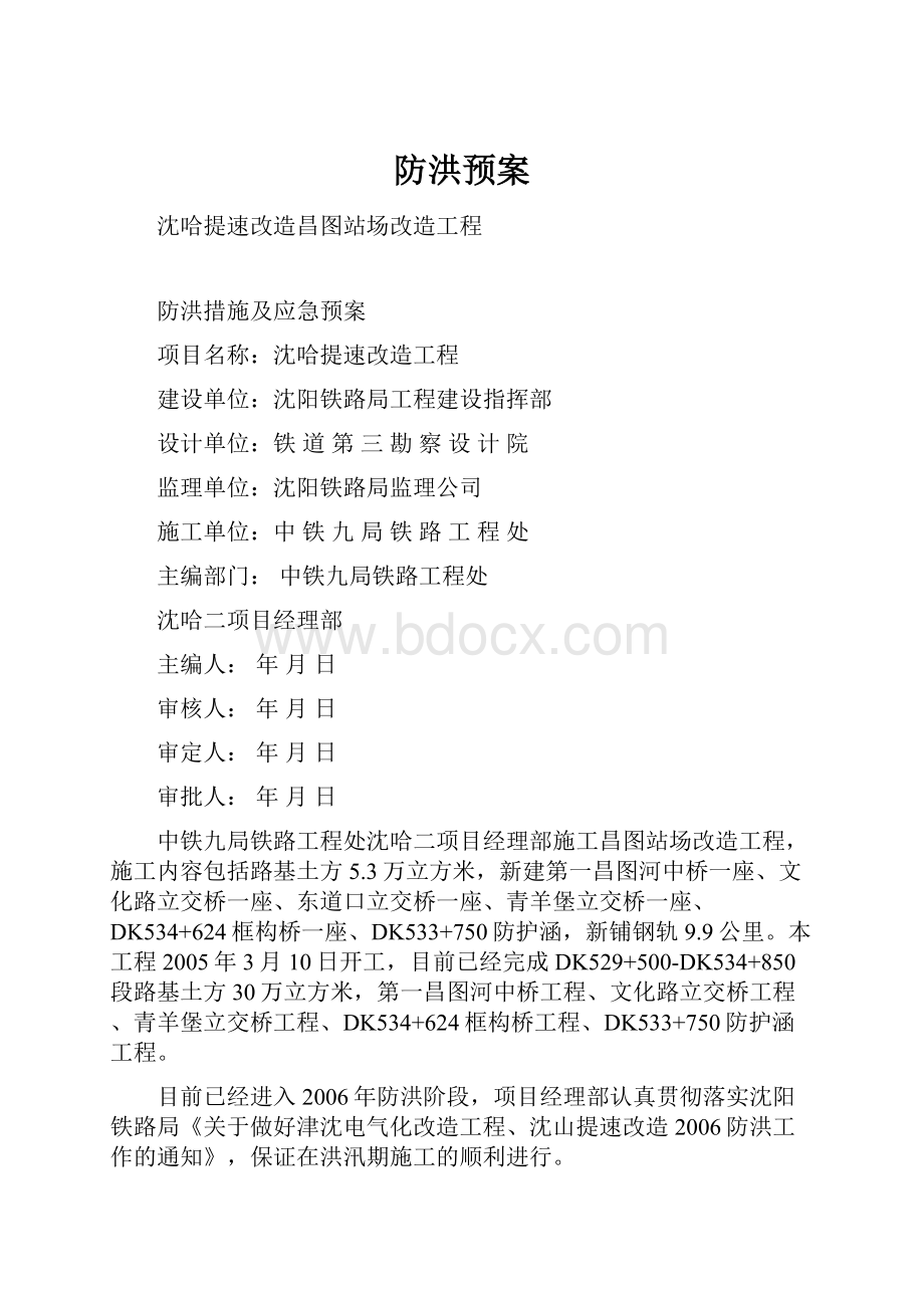 防洪预案.docx