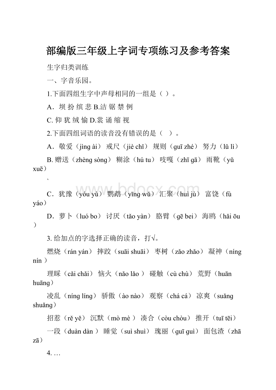 部编版三年级上字词专项练习及参考答案.docx_第1页