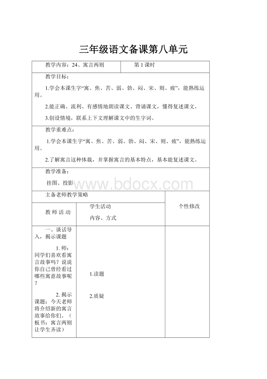 三年级语文备课第八单元.docx_第1页