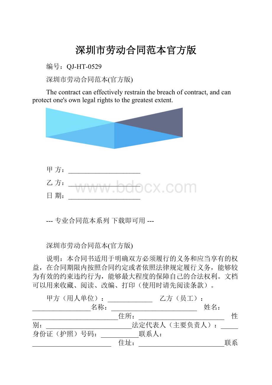 深圳市劳动合同范本官方版.docx_第1页