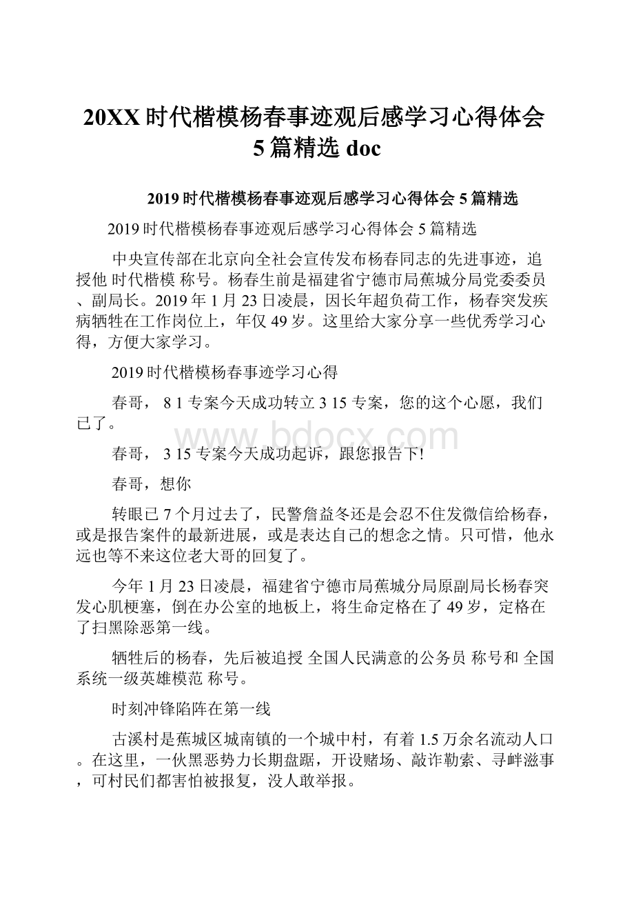 20XX时代楷模杨春事迹观后感学习心得体会5篇精选doc.docx