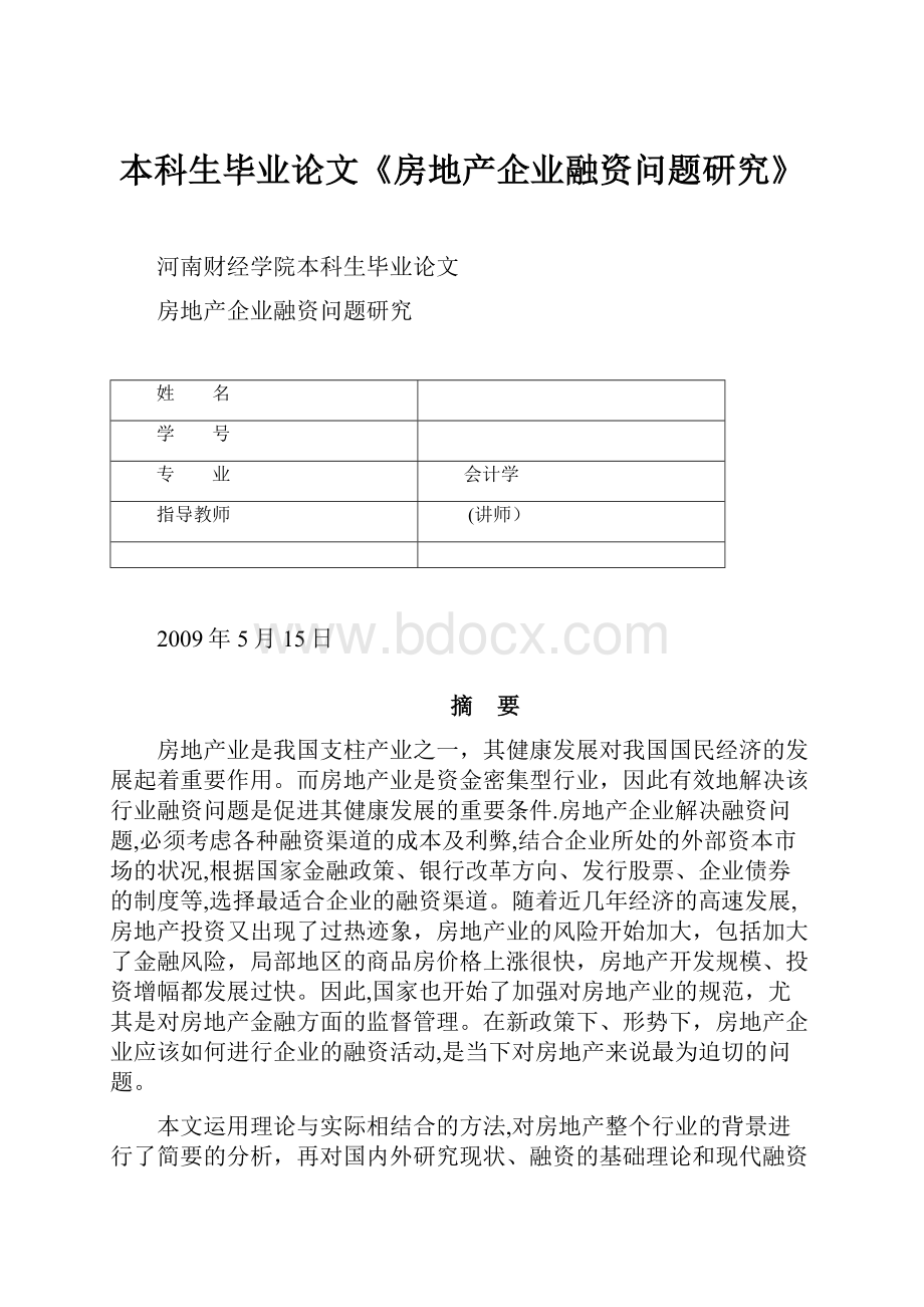 本科生毕业论文《房地产企业融资问题研究》.docx