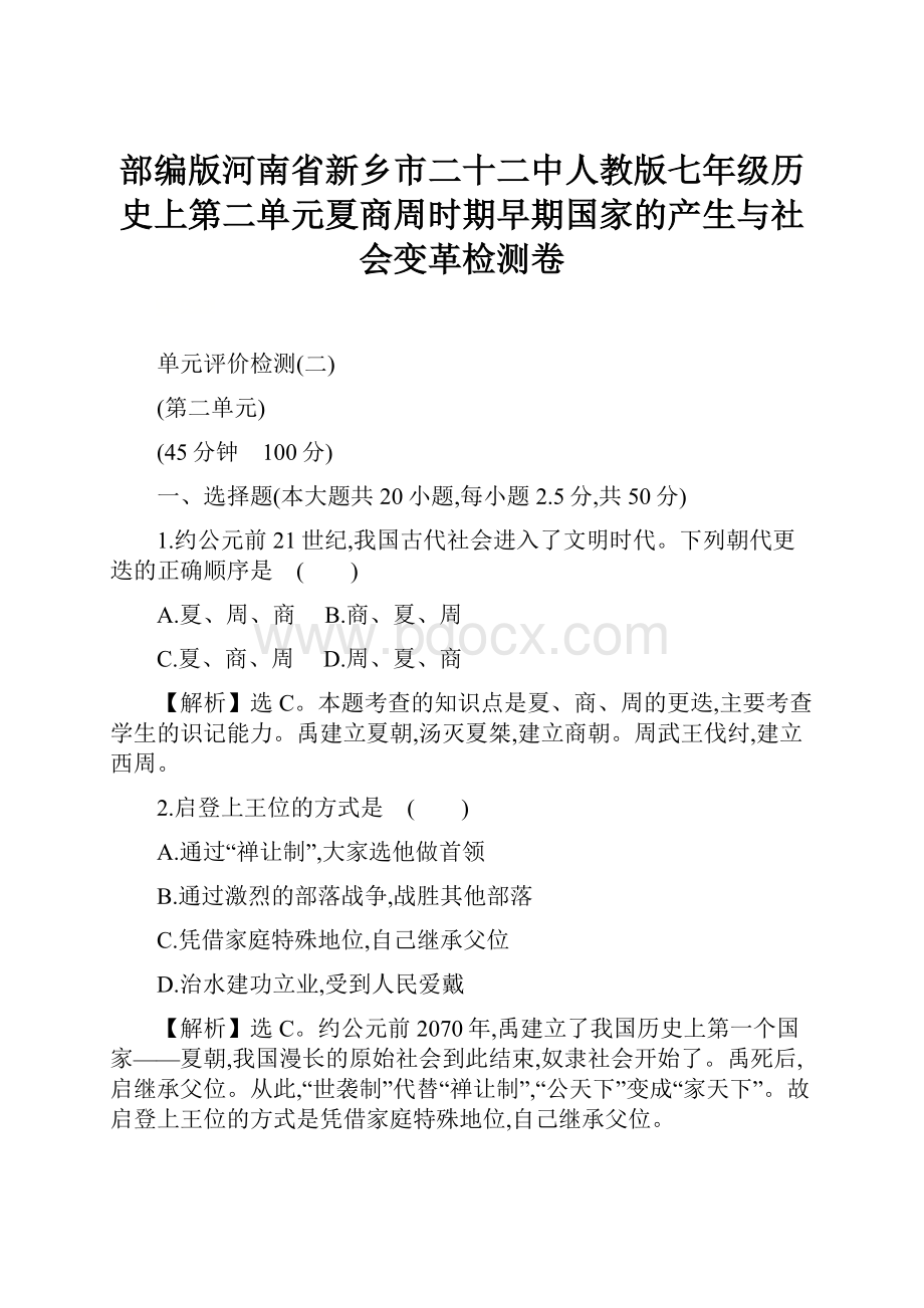 部编版河南省新乡市二十二中人教版七年级历史上第二单元夏商周时期早期国家的产生与社会变革检测卷.docx