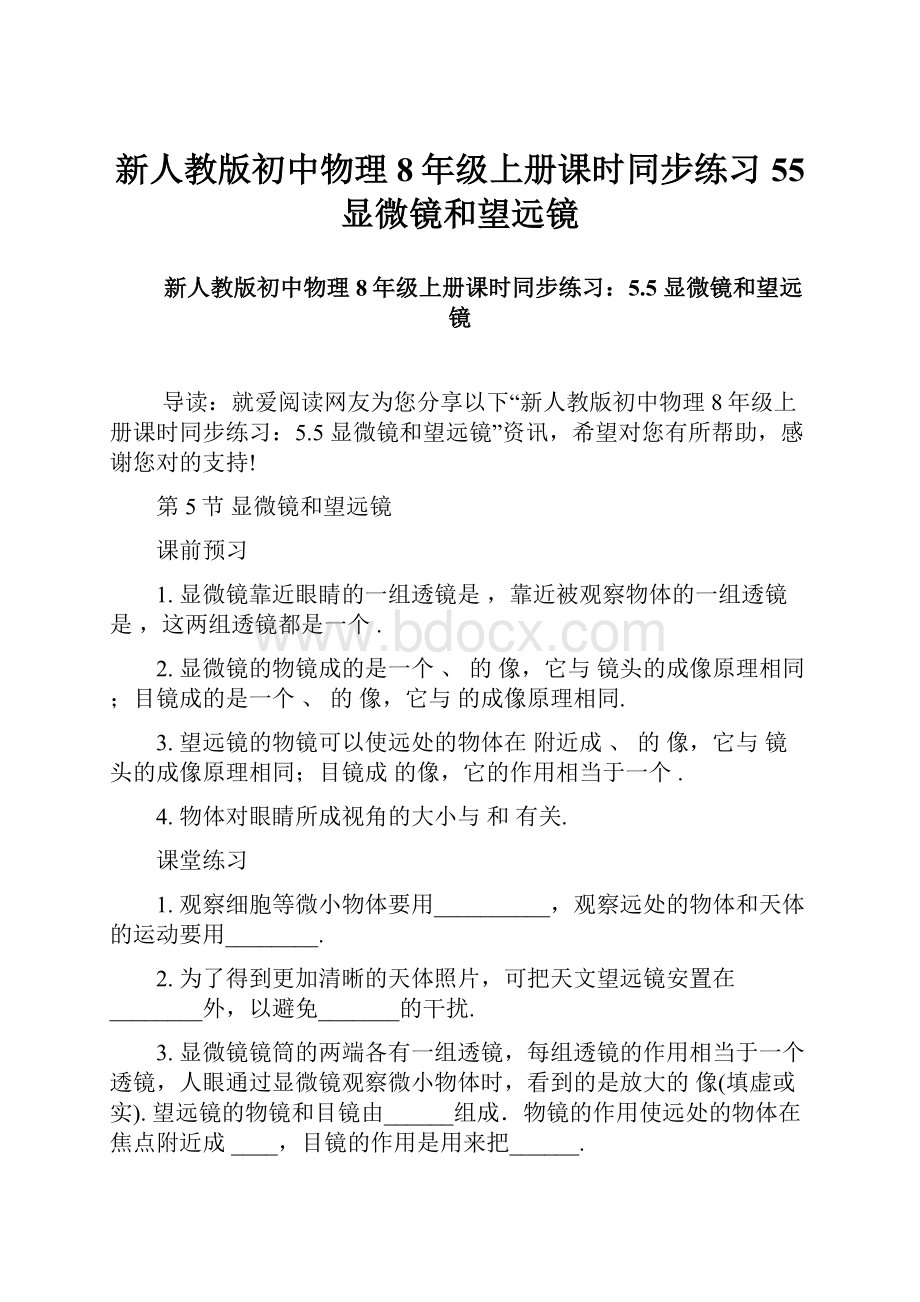 新人教版初中物理8年级上册课时同步练习55 显微镜和望远镜.docx