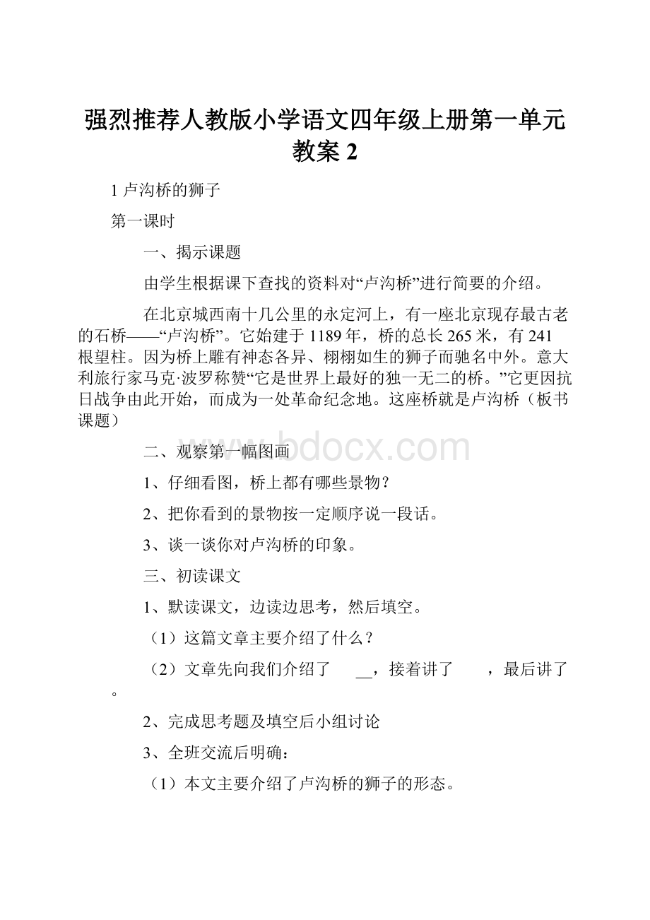 强烈推荐人教版小学语文四年级上册第一单元教案2.docx_第1页