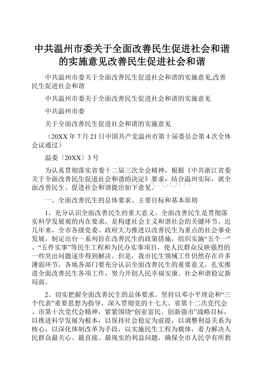 中共温州市委关于全面改善民生促进社会和谐的实施意见改善民生促进社会和谐.docx_第1页