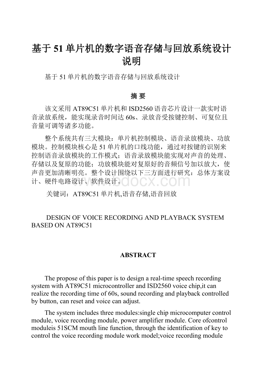 基于51单片机的数字语音存储与回放系统设计说明.docx_第1页