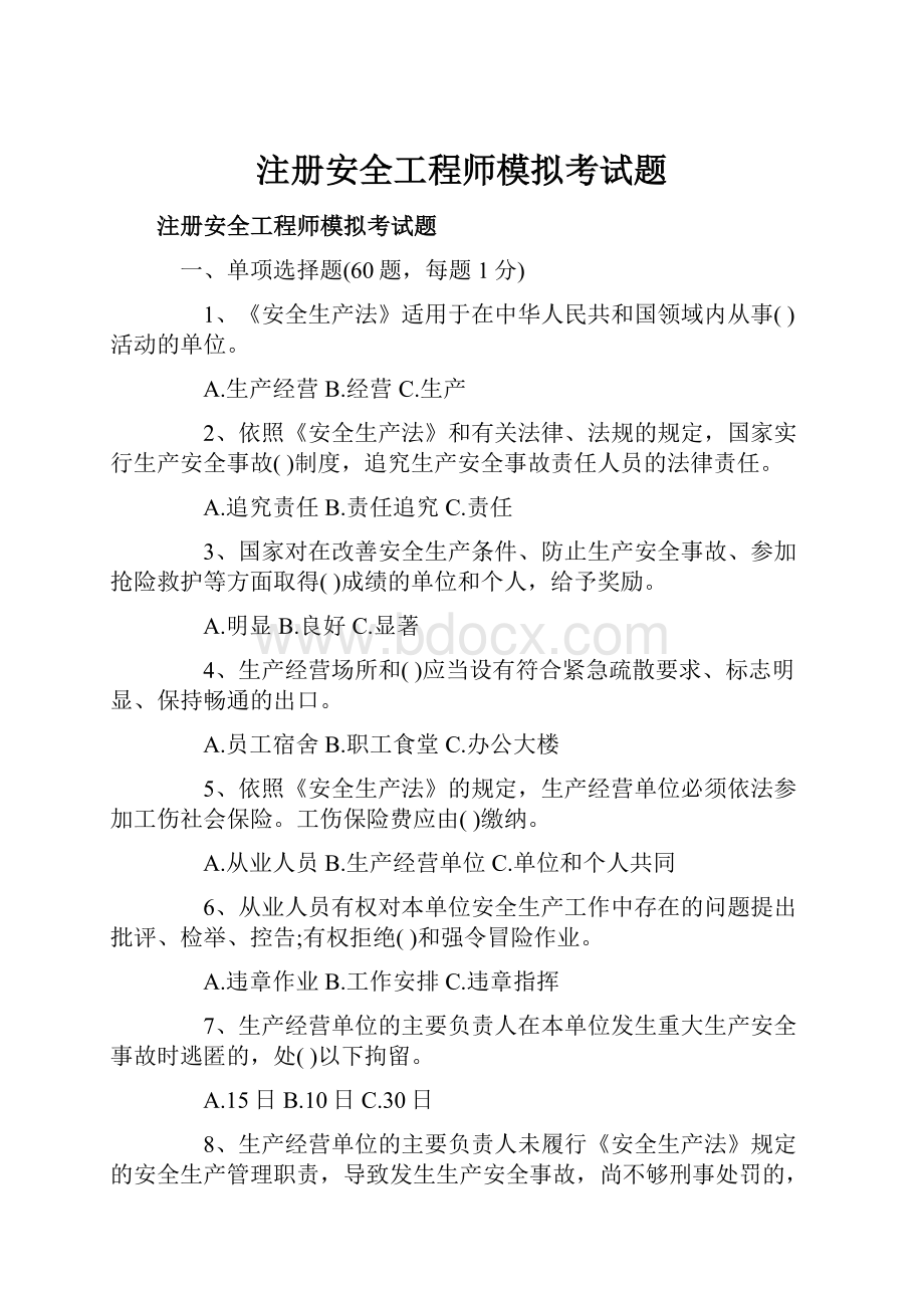 注册安全工程师模拟考试题.docx