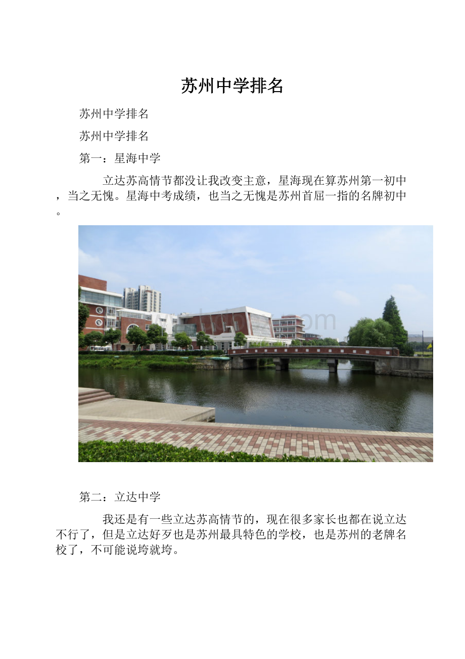 苏州中学排名.docx