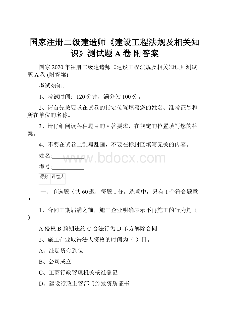 国家注册二级建造师《建设工程法规及相关知识》测试题A卷 附答案.docx_第1页