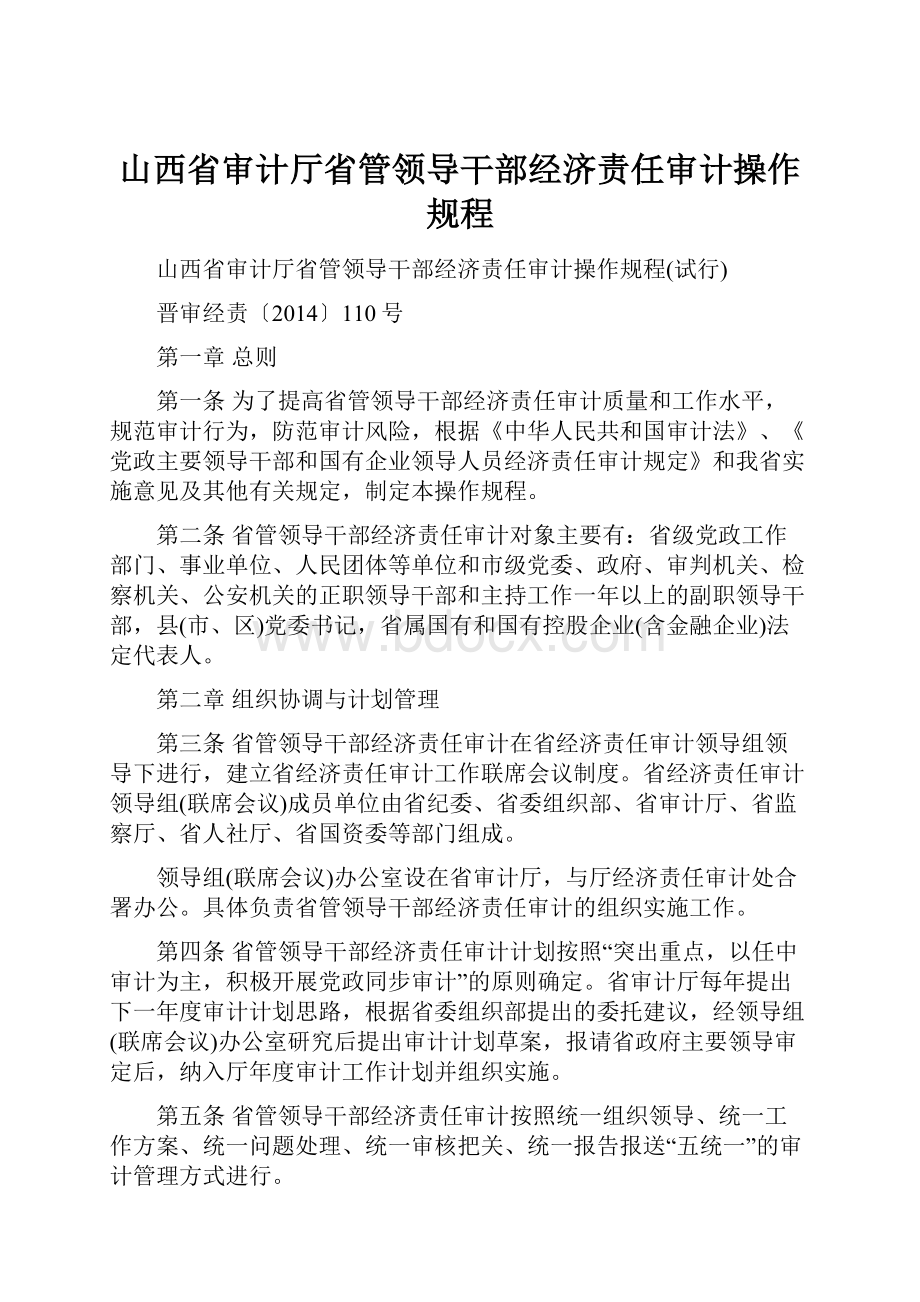 山西省审计厅省管领导干部经济责任审计操作规程.docx_第1页