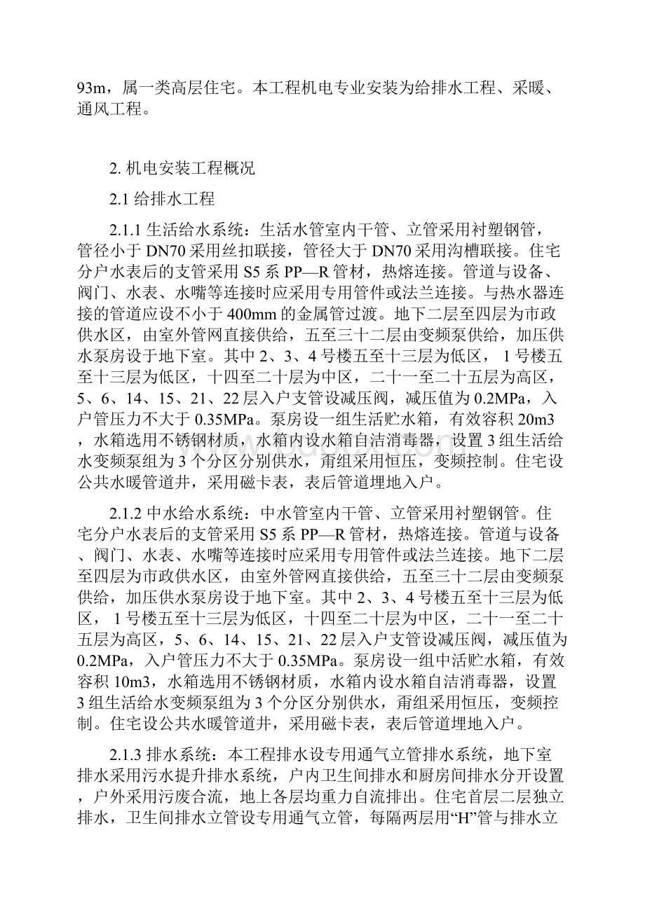 天津某高层住宅水暖施工组织设计.docx_第2页