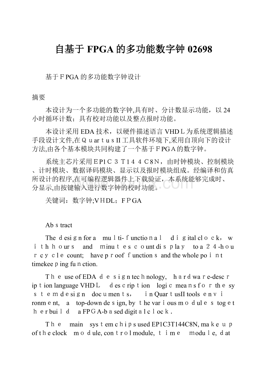 自基于FPGA的多功能数字钟02698.docx