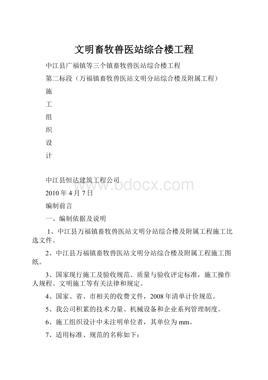 文明畜牧兽医站综合楼工程.docx_第1页