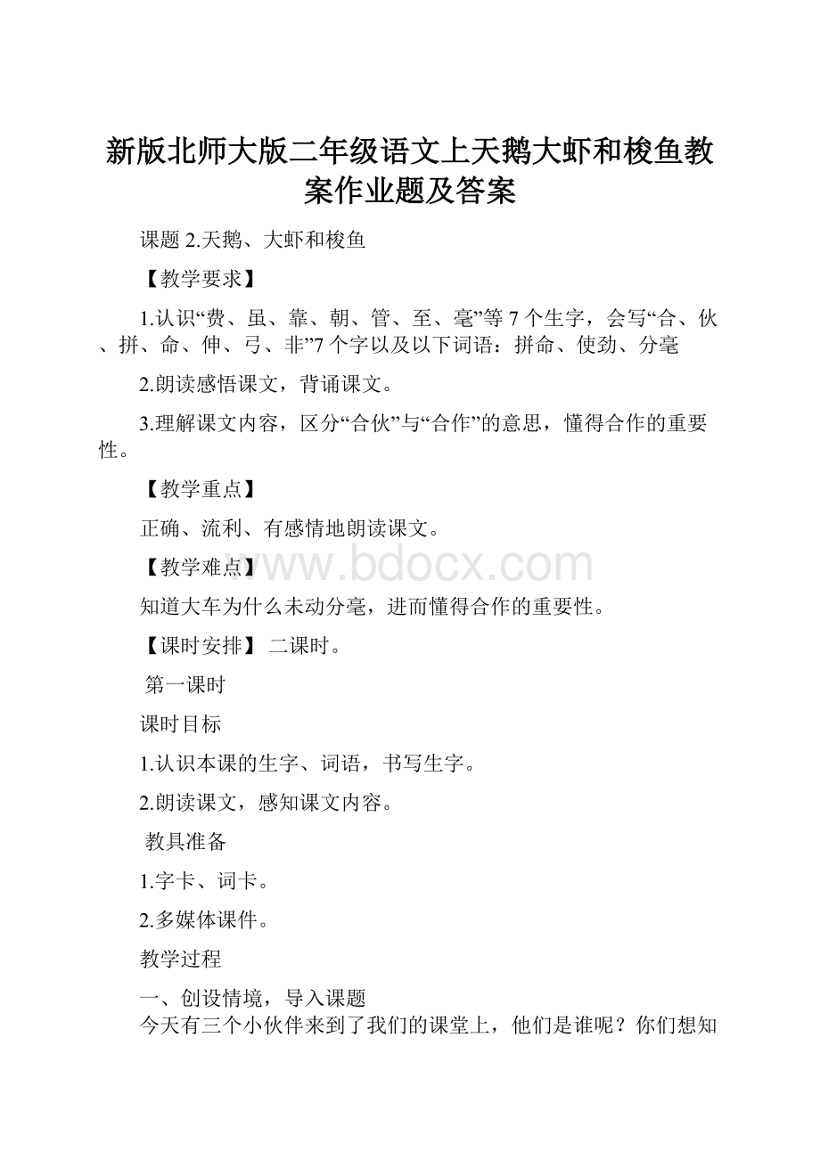 新版北师大版二年级语文上天鹅大虾和梭鱼教案作业题及答案.docx