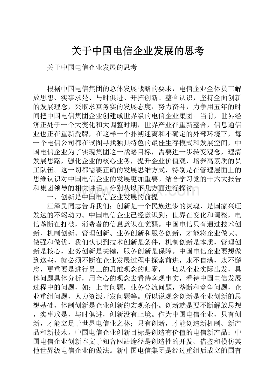 关于中国电信企业发展的思考.docx