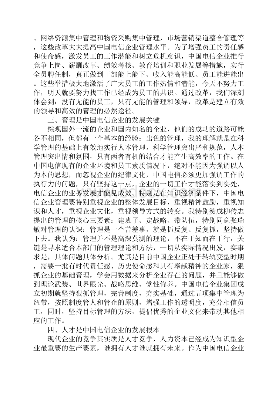 关于中国电信企业发展的思考.docx_第3页