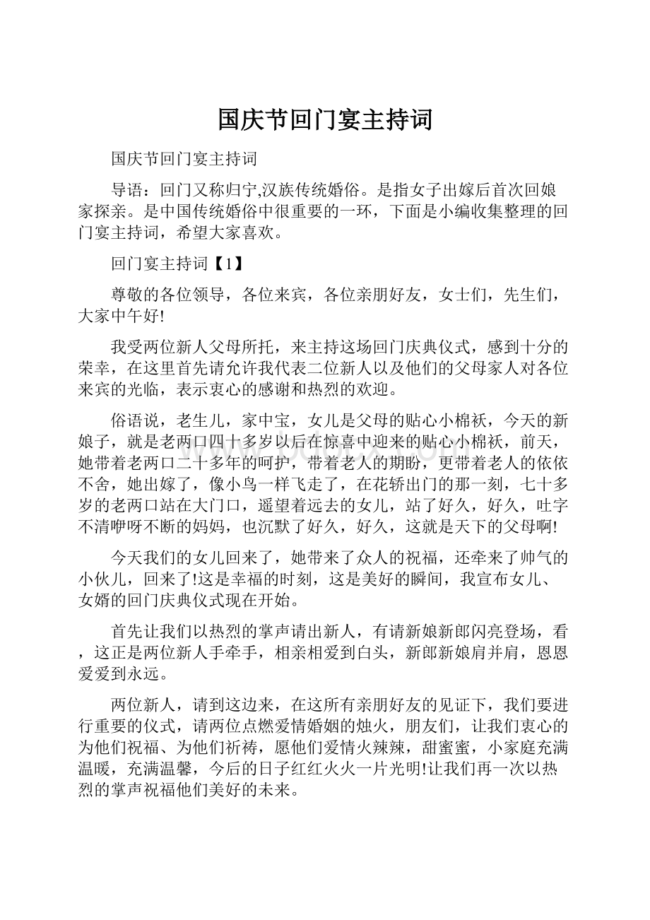 国庆节回门宴主持词.docx