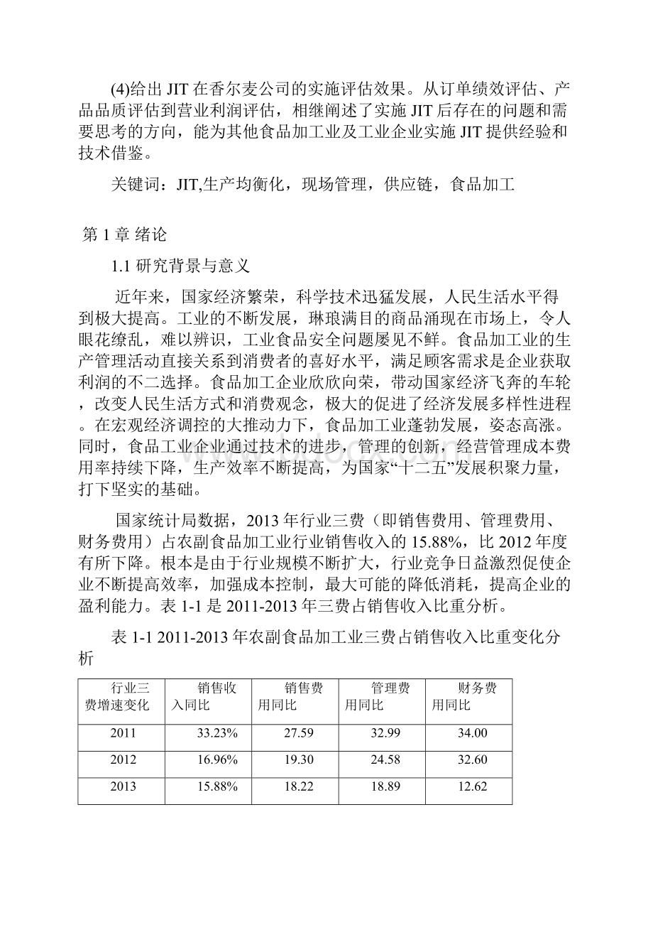 精选准时制在食品加工行业的应用项目可行性研究报告.docx_第2页