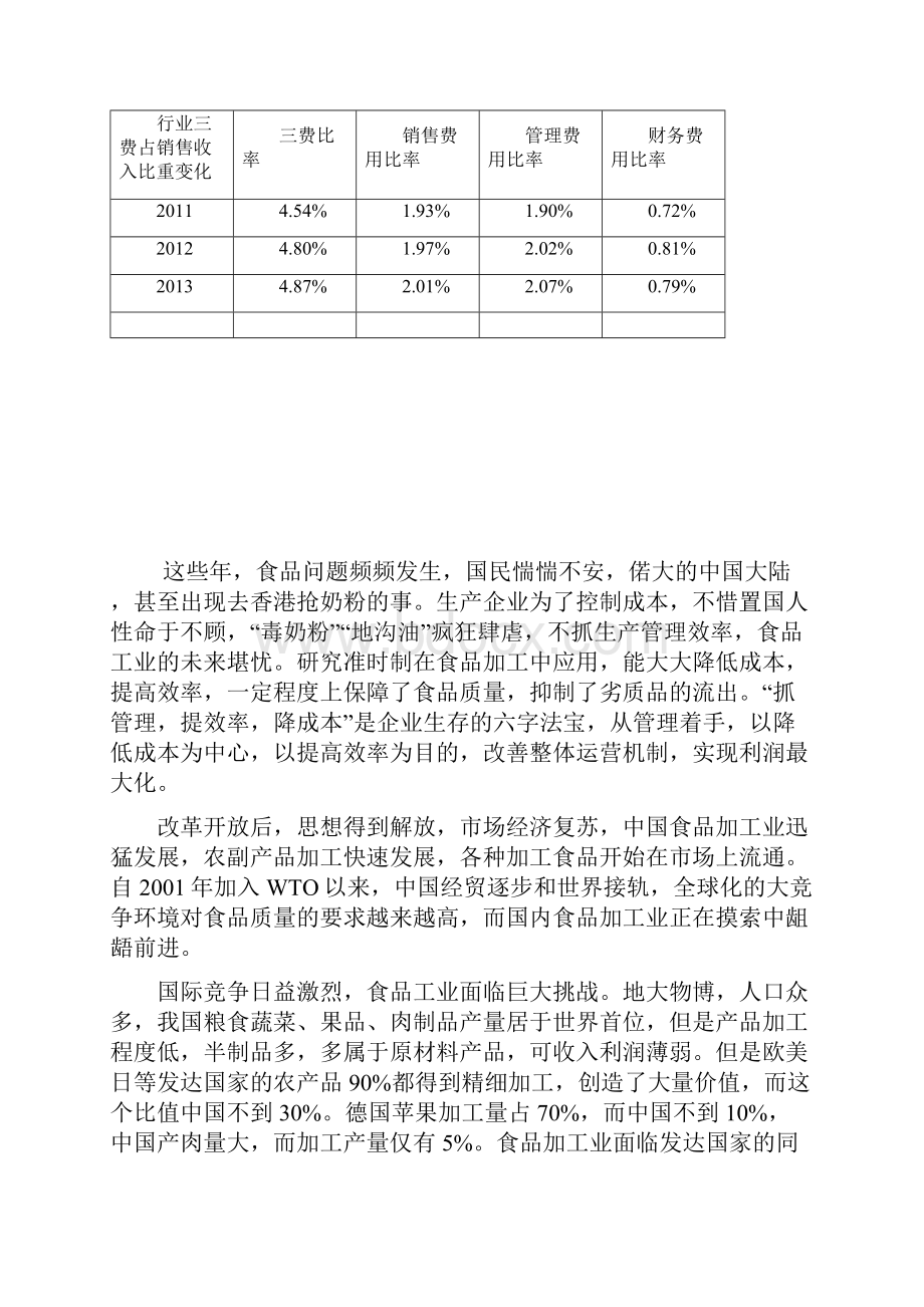 精选准时制在食品加工行业的应用项目可行性研究报告.docx_第3页