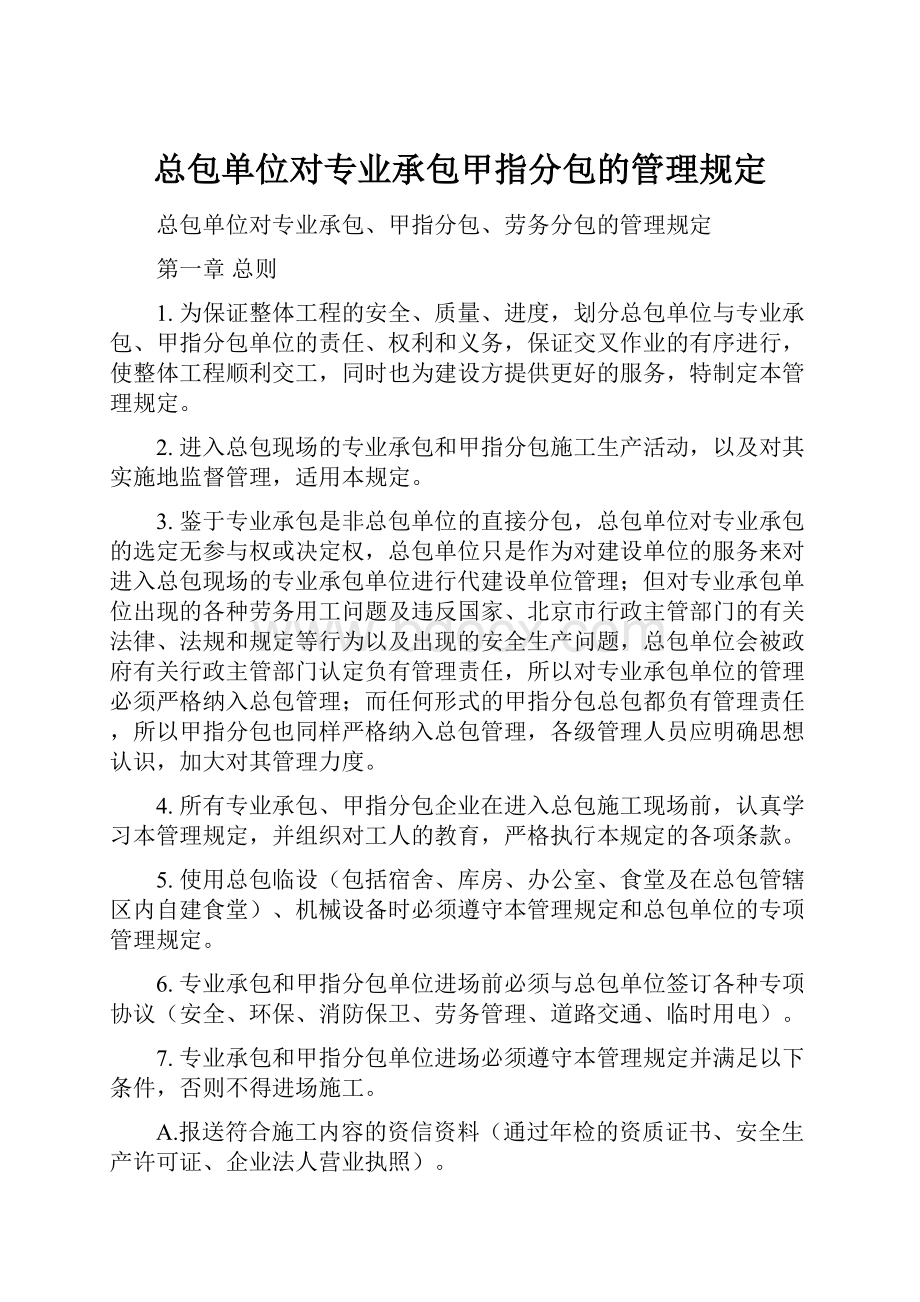 总包单位对专业承包甲指分包的管理规定.docx_第1页