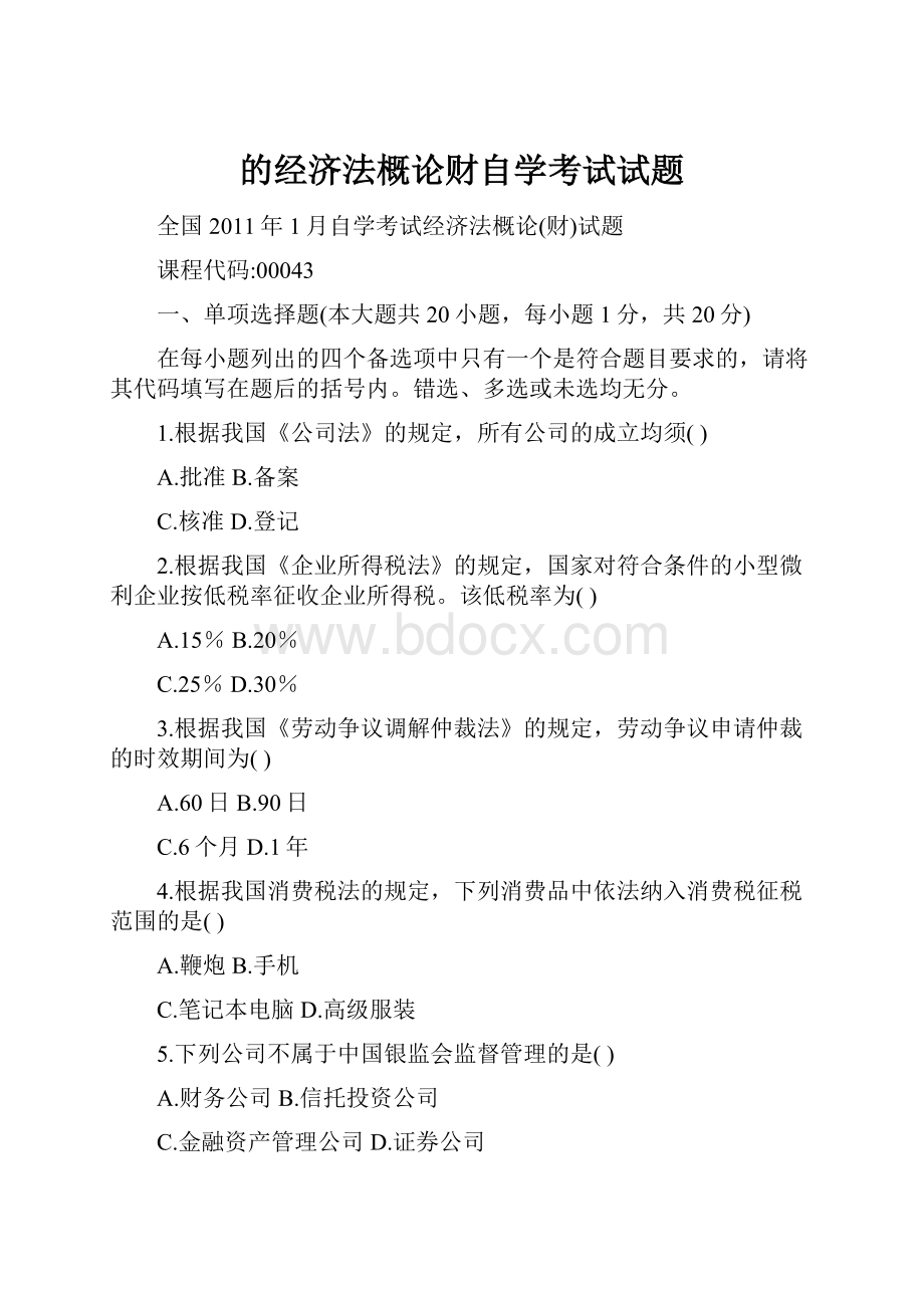 的经济法概论财自学考试试题.docx