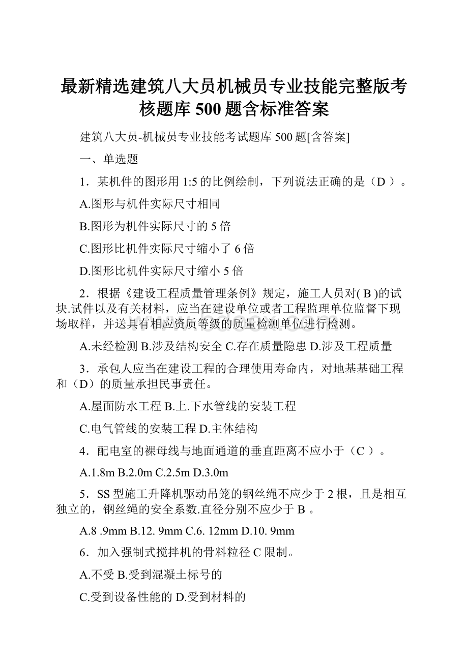 最新精选建筑八大员机械员专业技能完整版考核题库500题含标准答案.docx