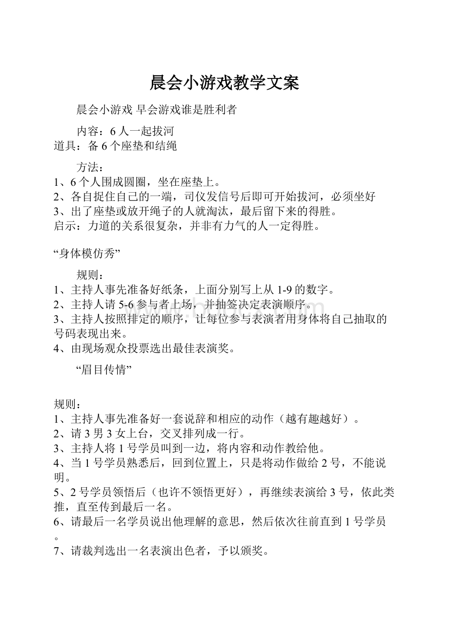 晨会小游戏教学文案.docx_第1页