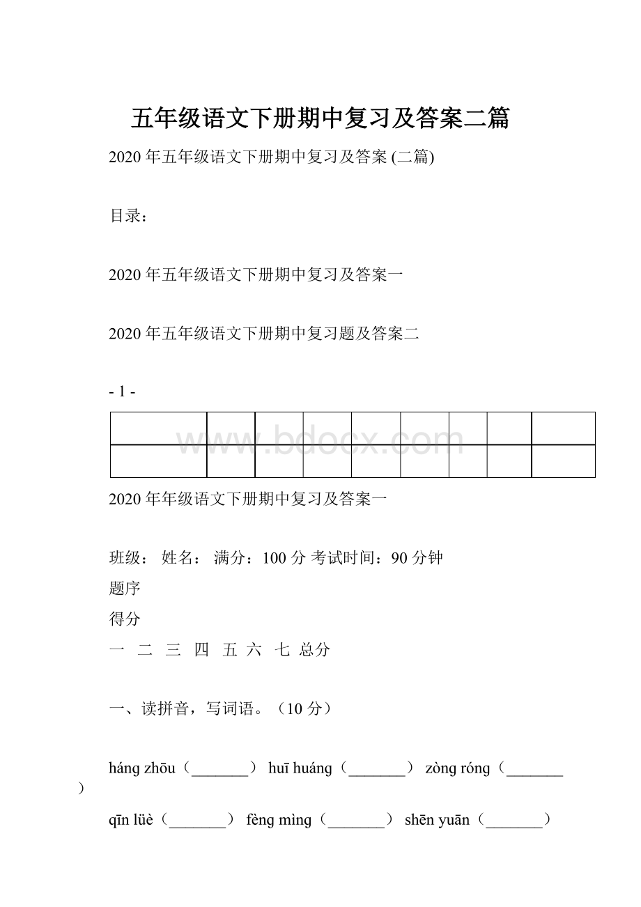 五年级语文下册期中复习及答案二篇.docx