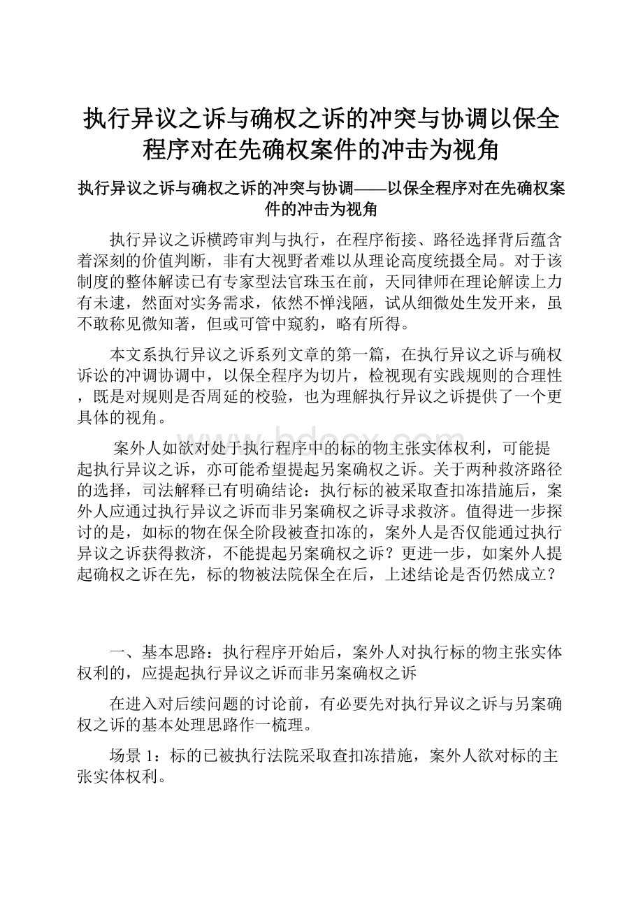 执行异议之诉与确权之诉的冲突与协调以保全程序对在先确权案件的冲击为视角.docx