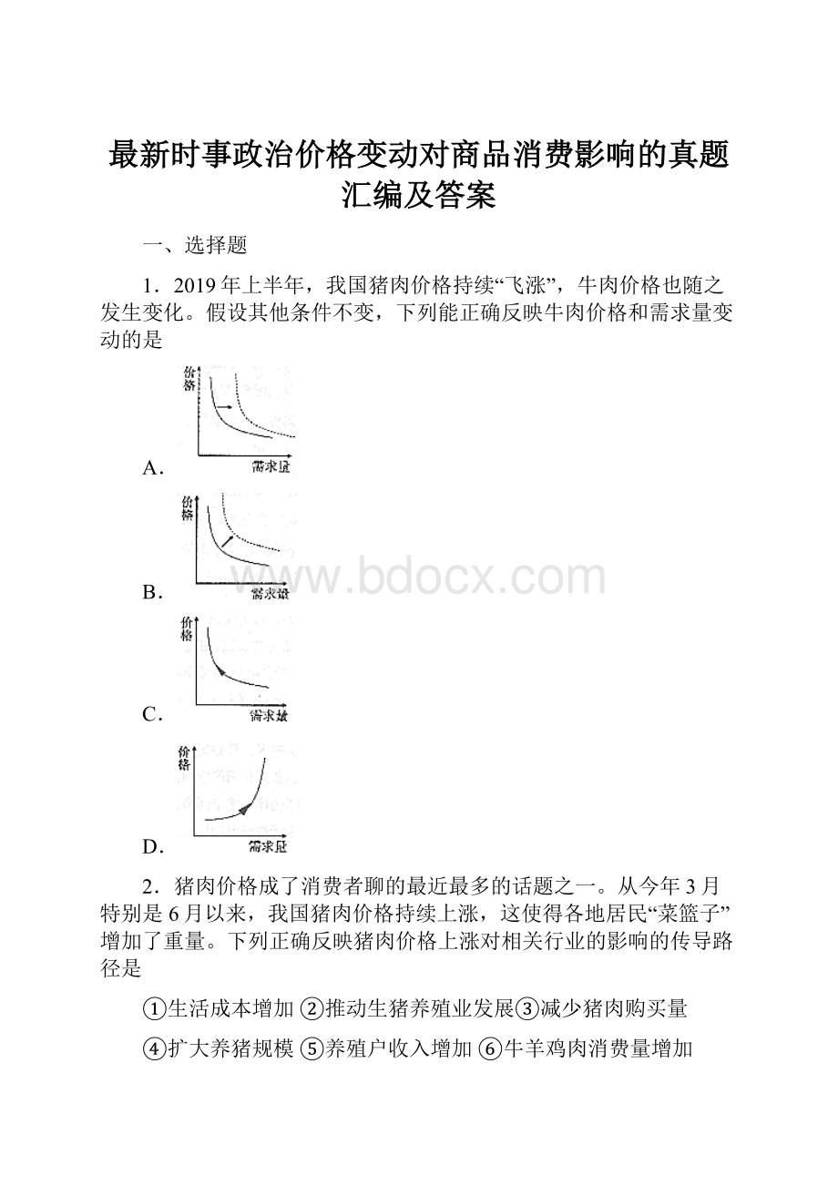 最新时事政治价格变动对商品消费影响的真题汇编及答案.docx